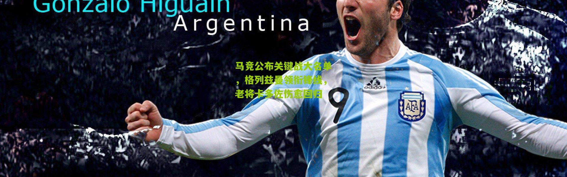 马竞公布关键战大名单，格列兹曼领衔锋线，老将卡多佐伤愈回归