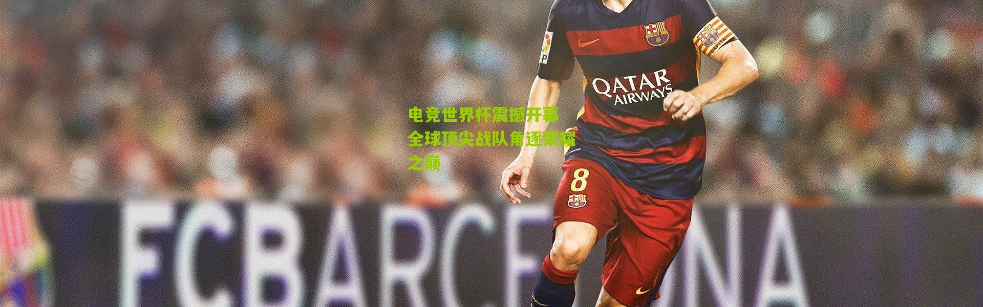 电竞世界杯震撼开幕 全球顶尖战队角逐荣耀之巅