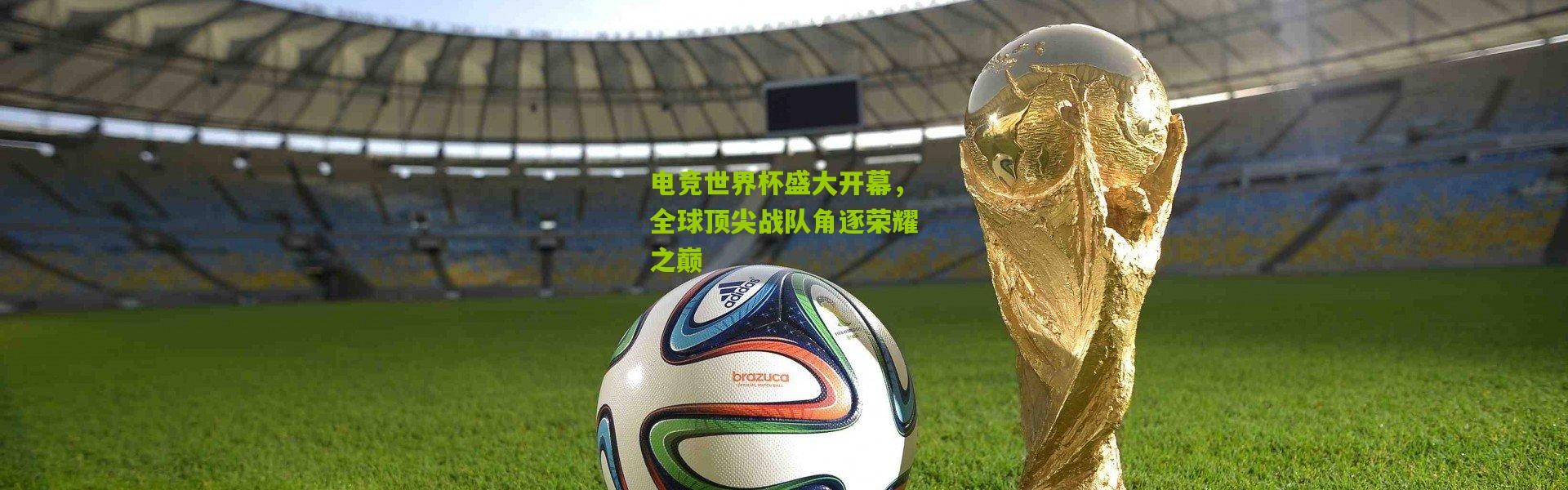 电竞世界杯盛大开幕，全球顶尖战队角逐荣耀之巅