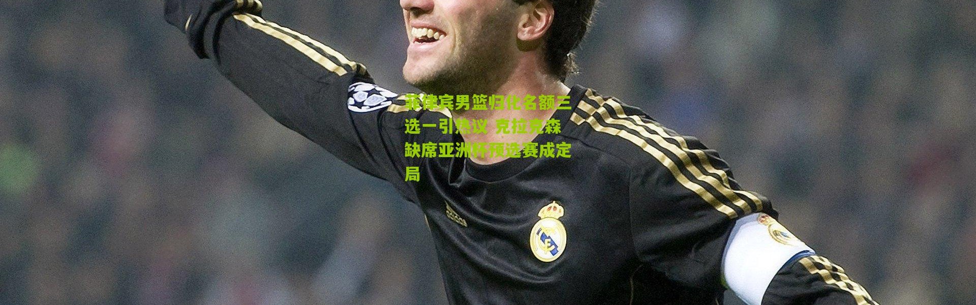 菲律宾男篮归化名额三选一引热议 克拉克森缺席亚洲杯预选赛成定局