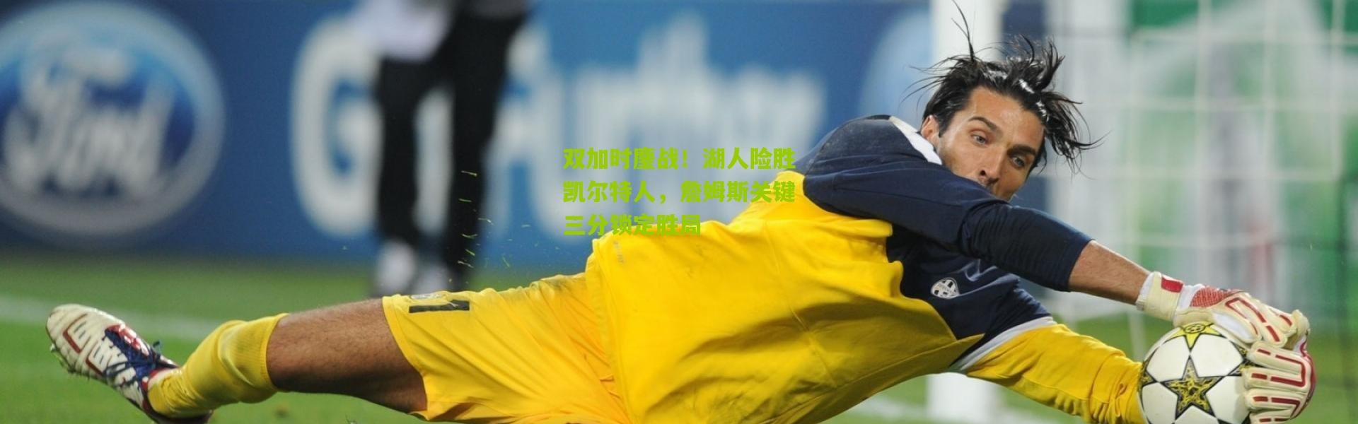 双加时鏖战！湖人险胜凯尔特人，詹姆斯关键三分锁定胜局