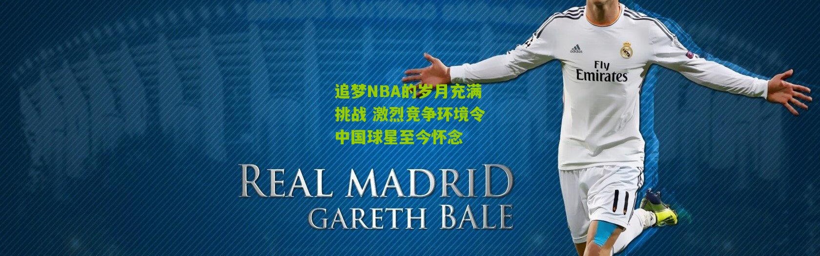 追梦NBA的岁月充满挑战 激烈竞争环境令中国球星至今怀念