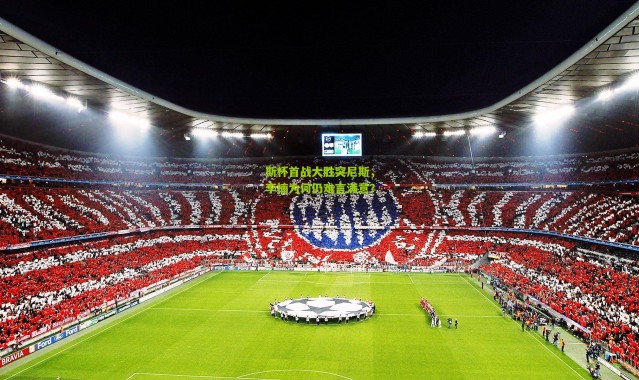 斯杯首战大胜突尼斯，李楠为何仍难言满意？