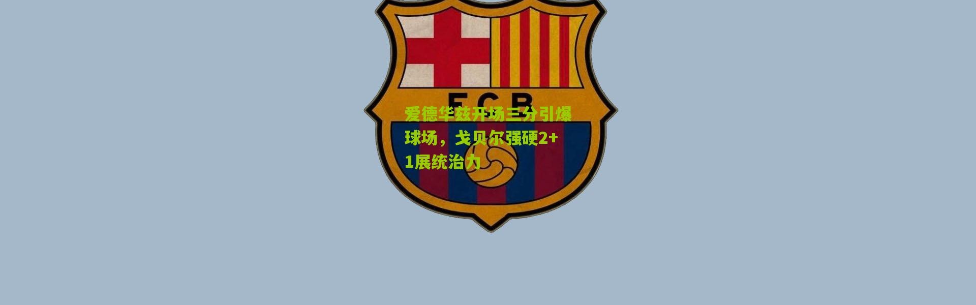 爱德华兹开场三分引爆球场，戈贝尔强硬2+1展统治力