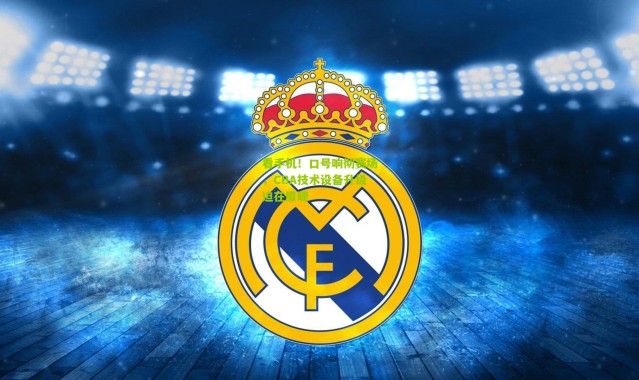 看手机！口号响彻赛场，CBA技术设备升级迫在眉睫