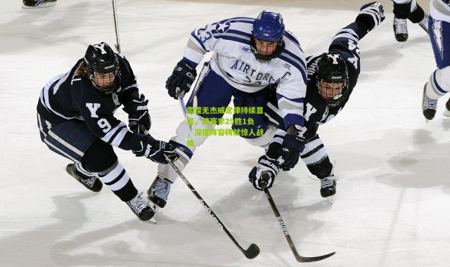 雷霆无杰威定律持续显灵，跨赛季29胜1负，深度阵容铸就惊人战绩