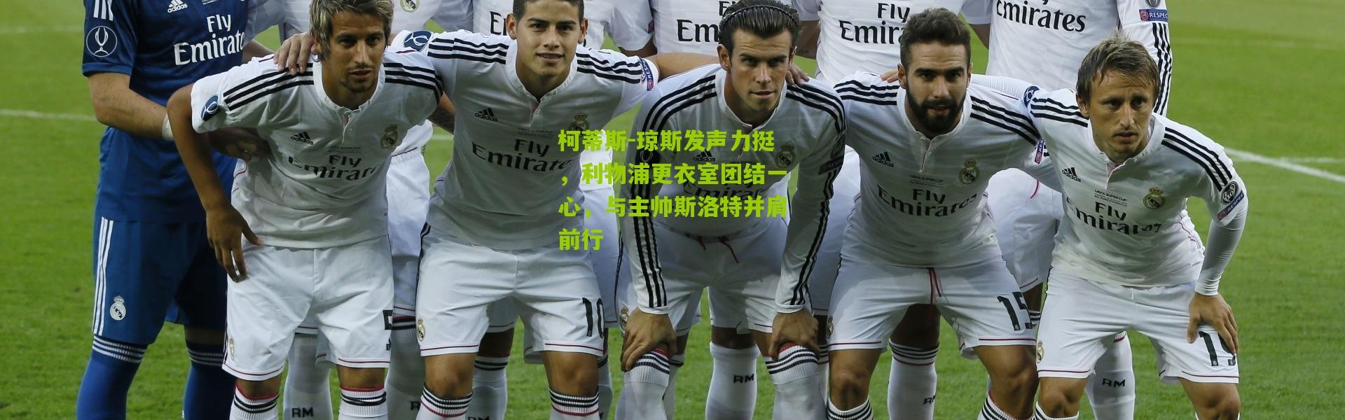 柯蒂斯-琼斯发声力挺，利物浦更衣室团结一心，与主帅斯洛特并肩前行