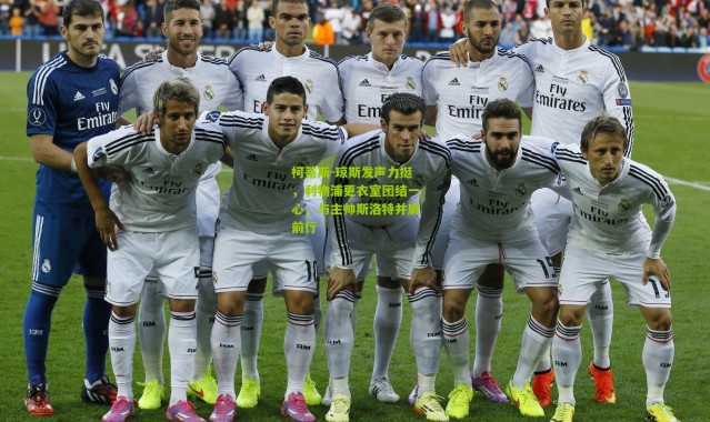 柯蒂斯-琼斯发声力挺，利物浦更衣室团结一心，与主帅斯洛特并肩前行