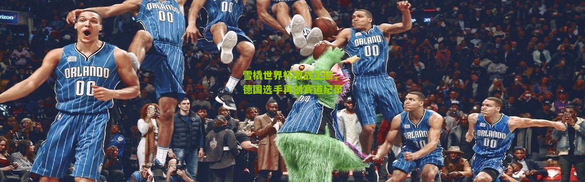 雪橇世界杯激战正酣，德国选手再创赛道纪录