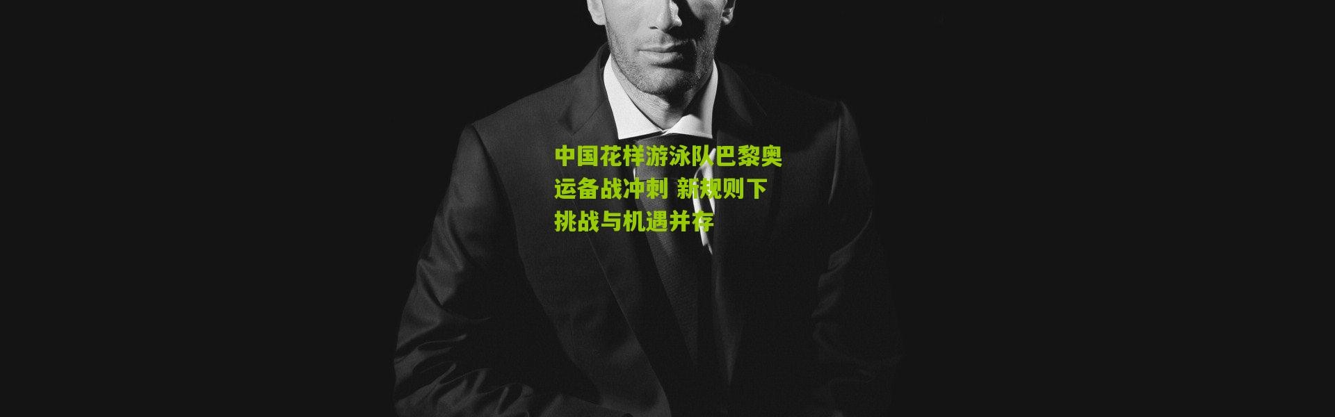 中国花样游泳队巴黎奥运备战冲刺 新规则下挑战与机遇并存