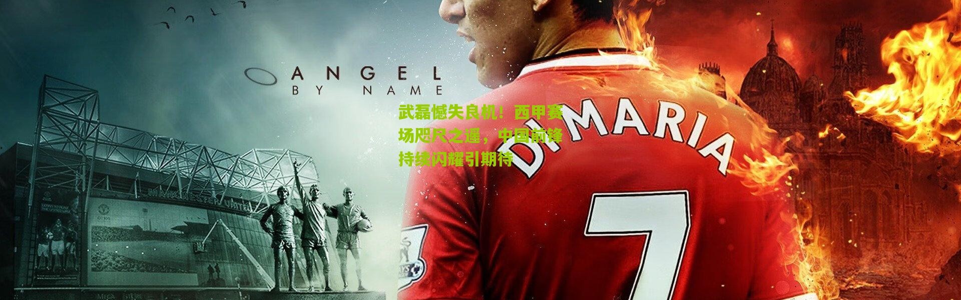 武磊憾失良机！西甲赛场咫尺之遥，中国前锋持续闪耀引期待