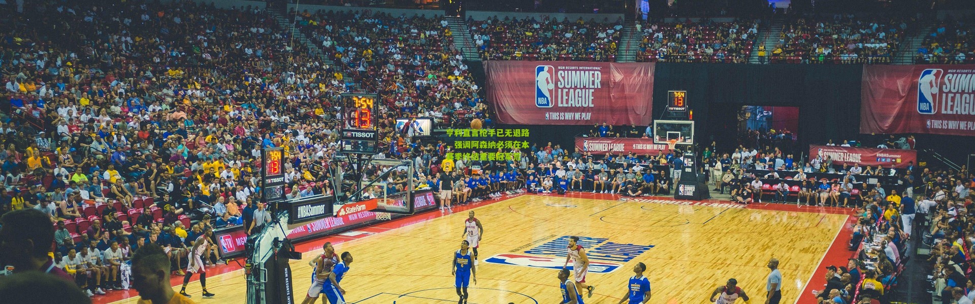 亨利直言枪手已无退路，强调阿森纳必须在本赛季终结重要冠军荒