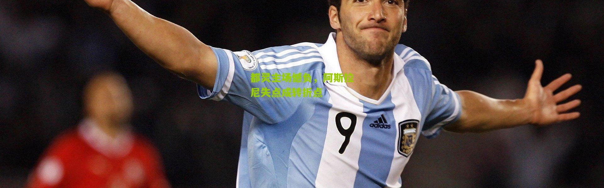 都灵主场憾负，阿斯拉尼失点成转折点