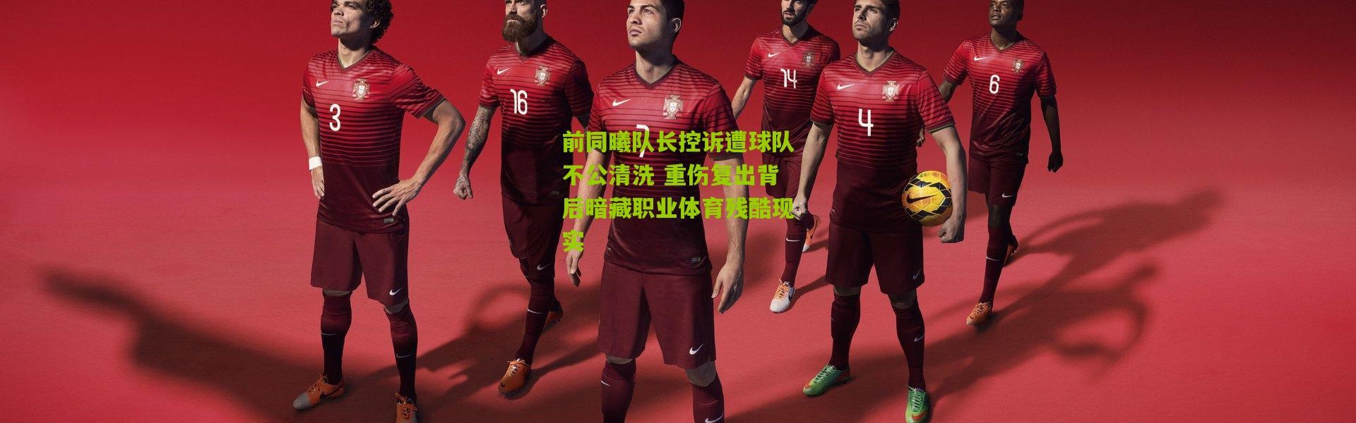 前同曦队长控诉遭球队不公清洗 重伤复出背后暗藏职业体育残酷现实