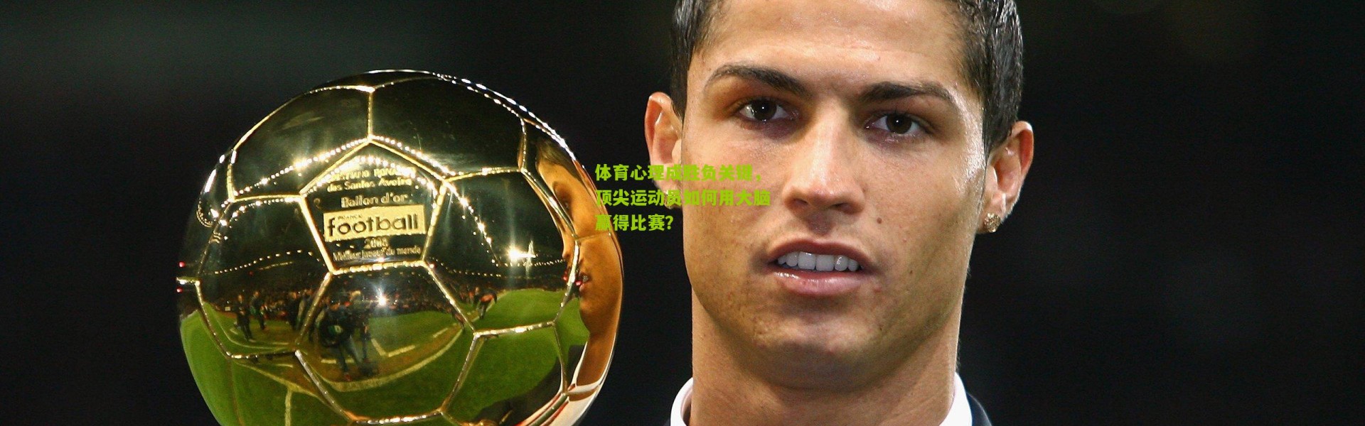 体育心理成胜负关键，顶尖运动员如何用大脑赢得比赛？