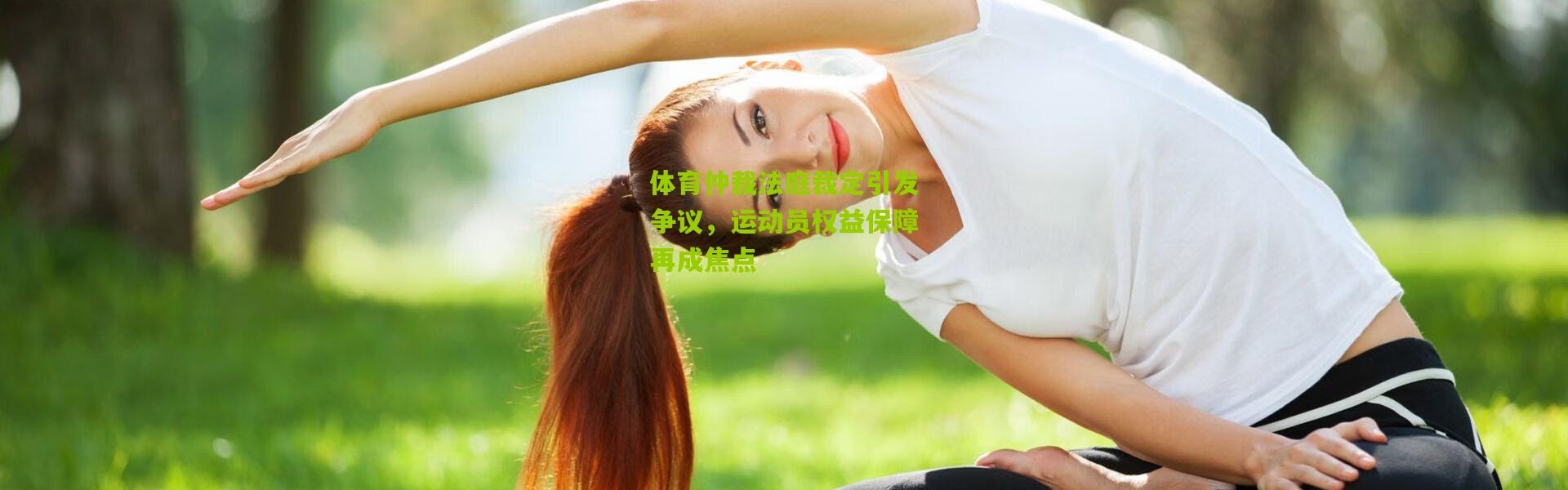 体育仲裁法庭裁定引发争议，运动员权益保障再成焦点