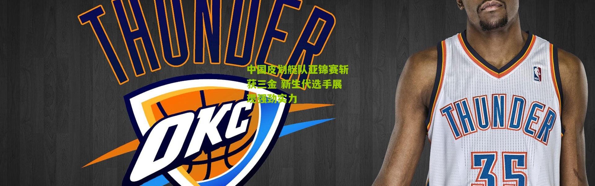 中国皮划艇队亚锦赛斩获三金 新生代选手展现强劲实力