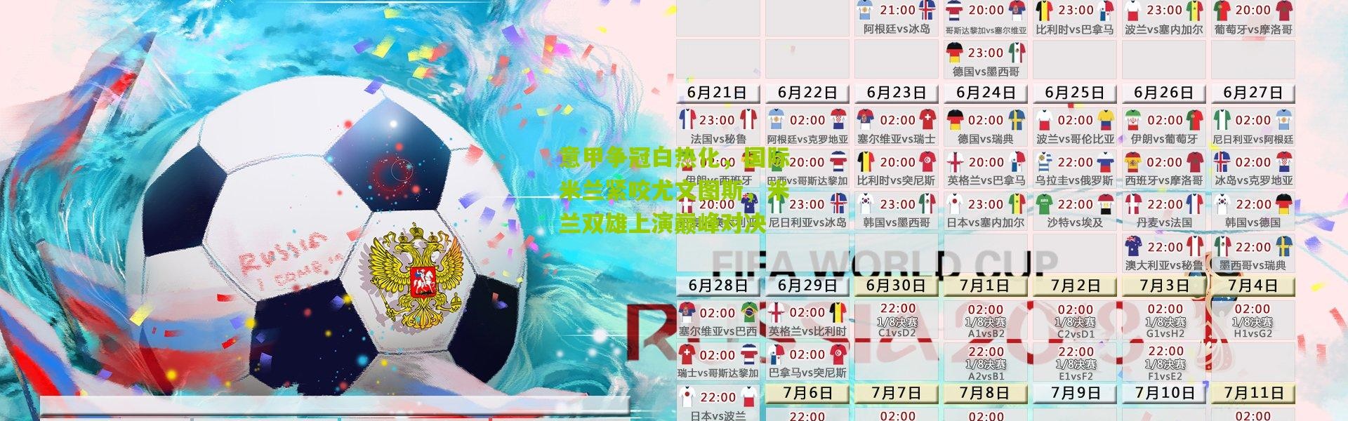 意甲争冠白热化，国际米兰紧咬尤文图斯，米兰双雄上演巅峰对决