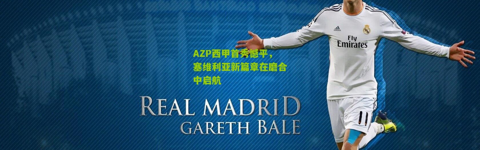 AZP西甲首秀憾平，塞维利亚新篇章在磨合中启航