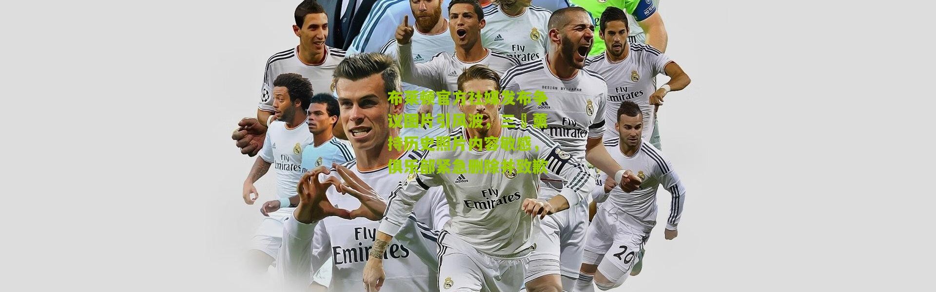 布莱顿官方社媒发布争议图片引风波，三笘薰持历史照片内容敏感，俱乐部紧急删除并致歉