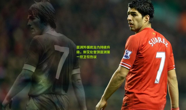 亚洲外援统治力持续升级，郭艾伦登顶亚洲第一控卫引热议