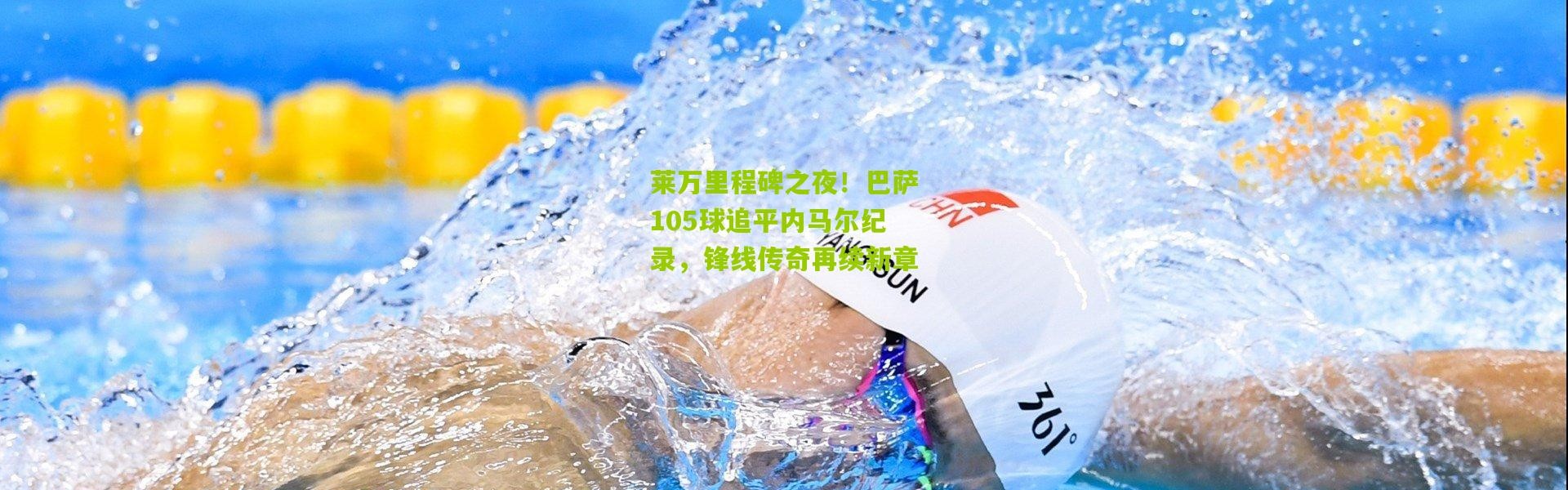 莱万里程碑之夜！巴萨105球追平内马尔纪录，锋线传奇再续新章