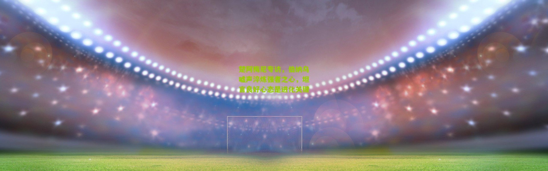 楚阿梅尼专访，伯纳乌嘘声淬炼强者之心，坦言良好心态是进化关键