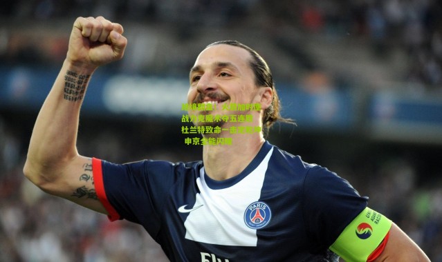 绝境翻盘！火箭加时鏖战力克魔术夺五连胜 杜兰特致命一击定乾坤 申京全能闪耀