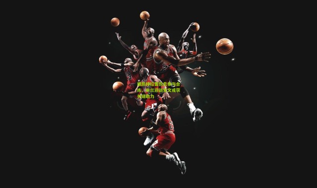 德凯特拉雷伤愈参与合练，米兰迎战尤文或获关键助力