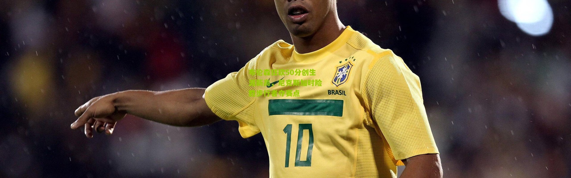 布伦森狂砍50分创生涯新高，尼克斯加时险胜步行者夺赛点