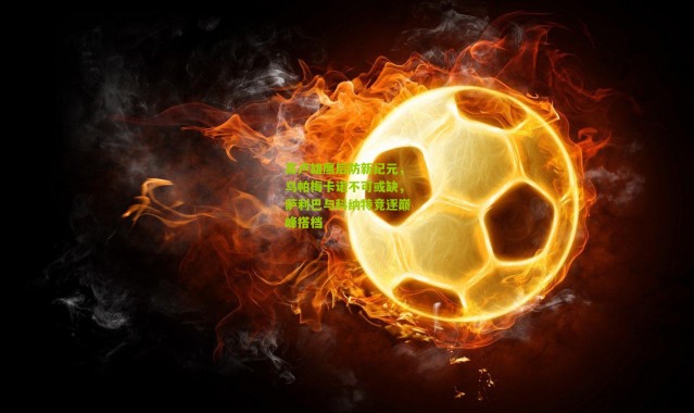 高卢雄鹰后防新纪元，乌帕梅卡诺不可或缺，萨利巴与科纳特竞逐巅峰搭档