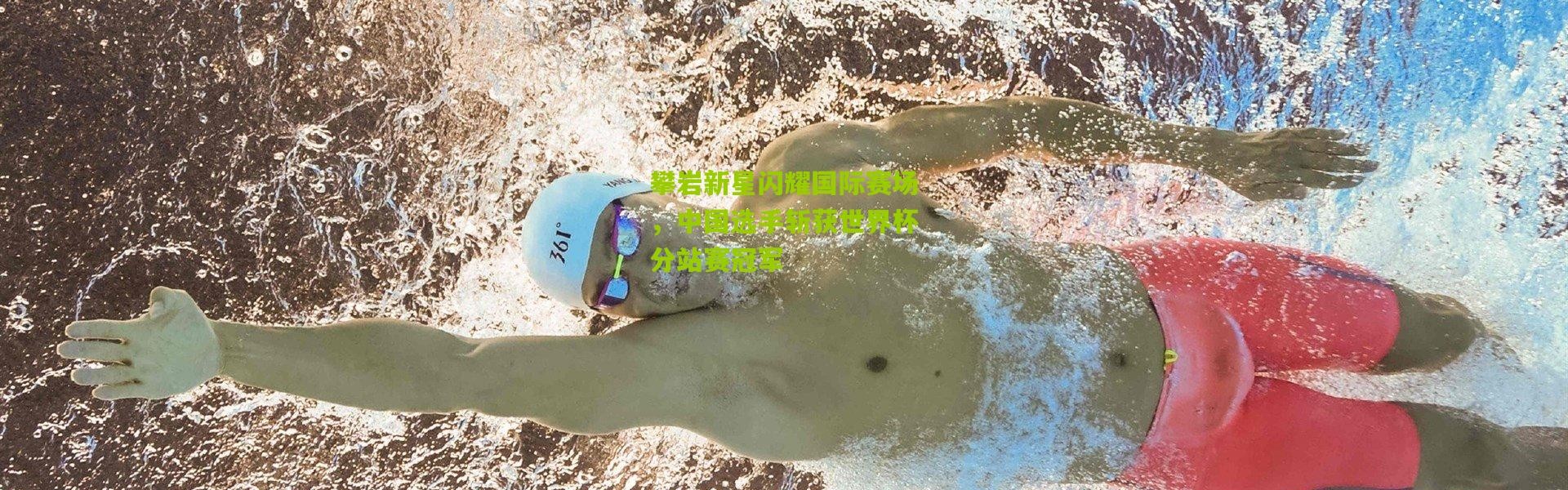 攀岩新星闪耀国际赛场，中国选手斩获世界杯分站赛冠军