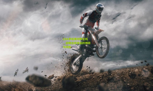 CBA季后赛对阵玄机，战略选择背后的博弈与风险