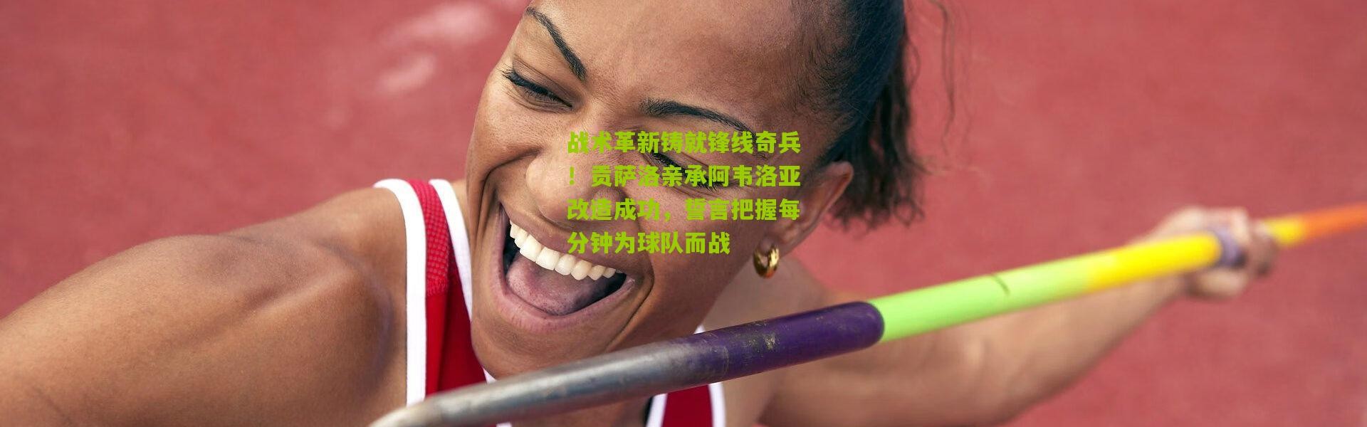 战术革新铸就锋线奇兵！贡萨洛亲承阿韦洛亚改造成功，誓言把握每分钟为球队而战