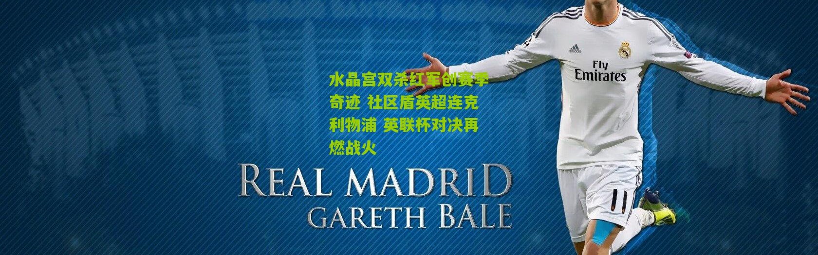 水晶宫双杀红军创赛季奇迹 社区盾英超连克利物浦 英联杯对决再燃战火