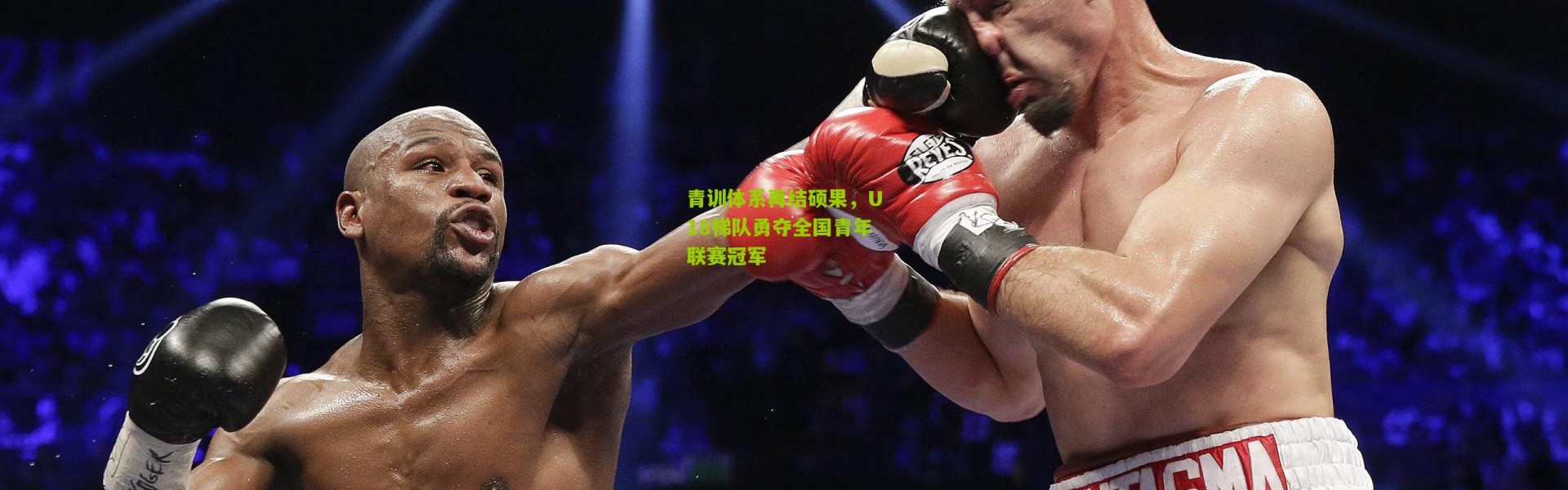 青训体系再结硕果，U18梯队勇夺全国青年联赛冠军