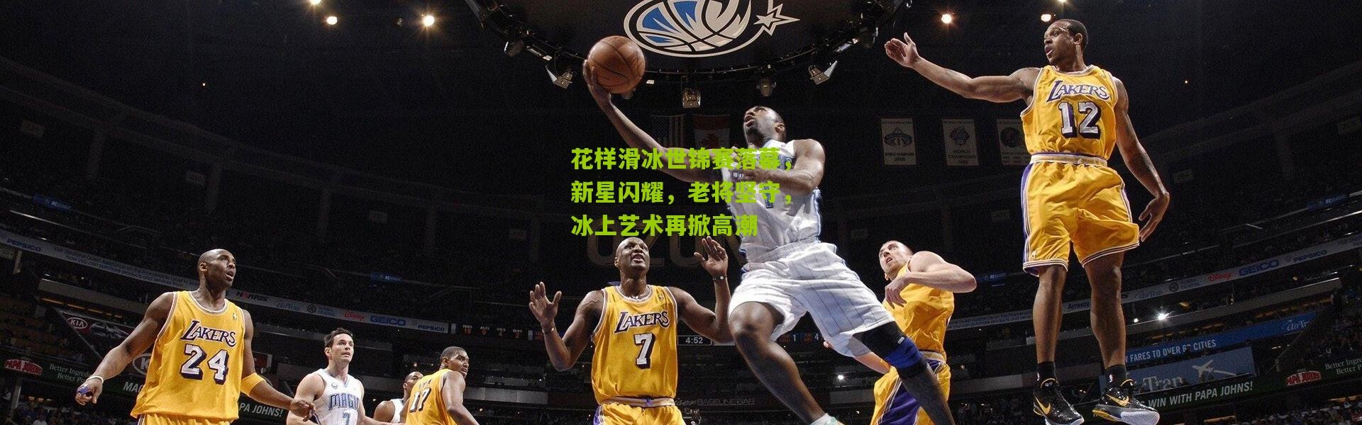 花样滑冰世锦赛落幕，新星闪耀，老将坚守，冰上艺术再掀高潮