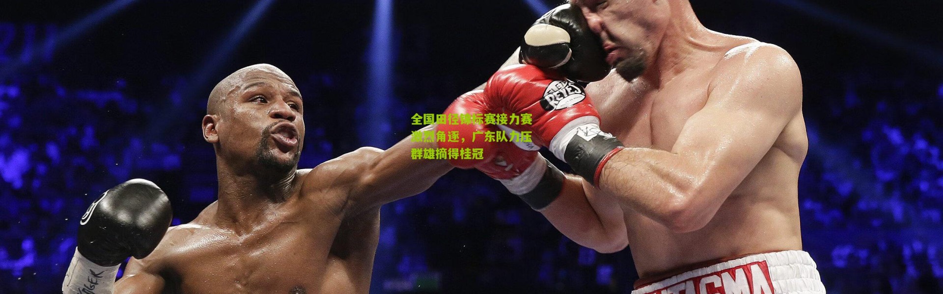 全国田径锦标赛接力赛激烈角逐，广东队力压群雄摘得桂冠
