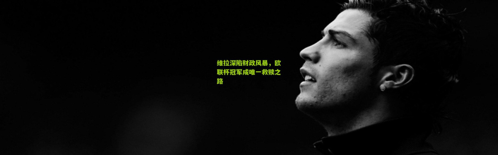 维拉深陷财政风暴，欧联杯冠军成唯一救赎之路