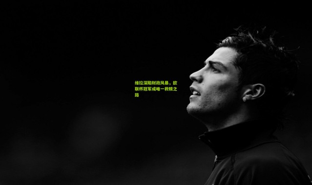 维拉深陷财政风暴，欧联杯冠军成唯一救赎之路