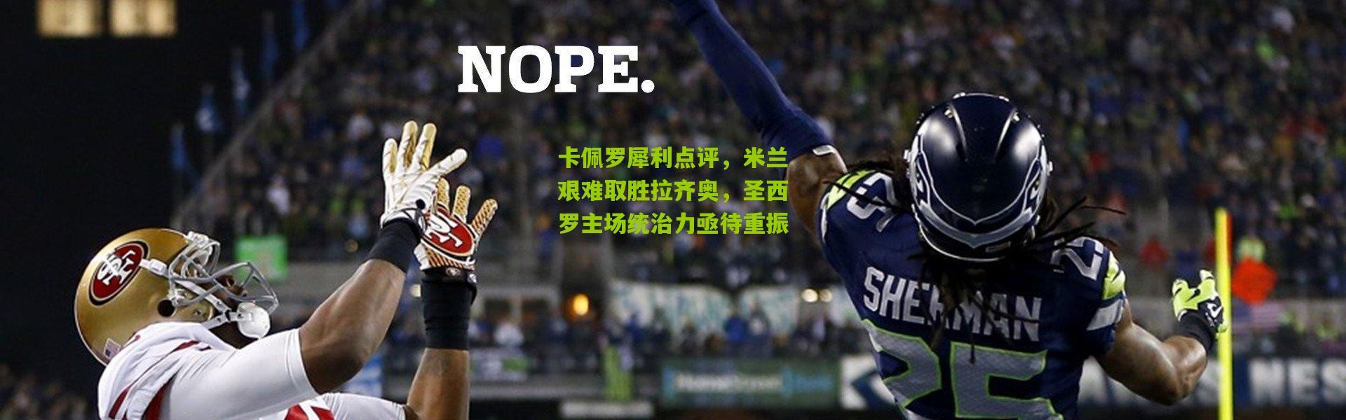 卡佩罗犀利点评，米兰艰难取胜拉齐奥，圣西罗主场统治力亟待重振