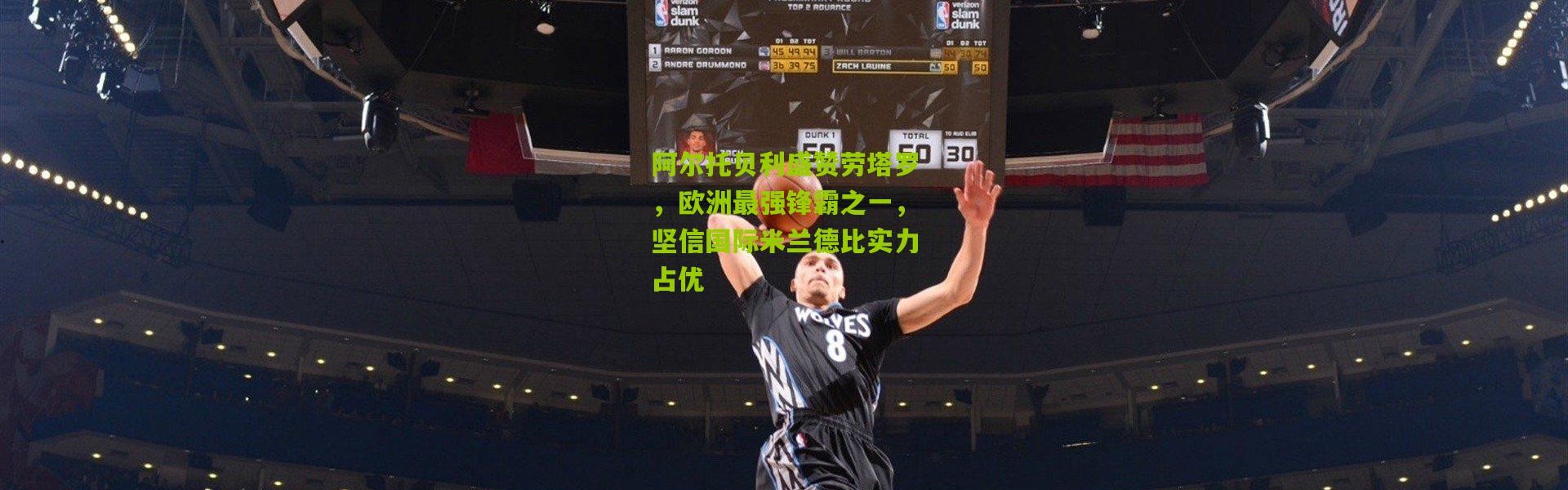 阿尔托贝利盛赞劳塔罗，欧洲最强锋霸之一，坚信国际米兰德比实力占优