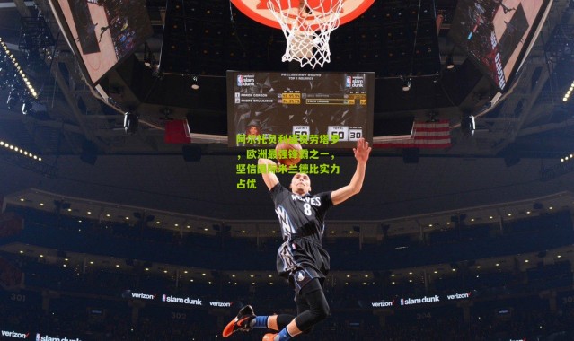 阿尔托贝利盛赞劳塔罗，欧洲最强锋霸之一，坚信国际米兰德比实力占优