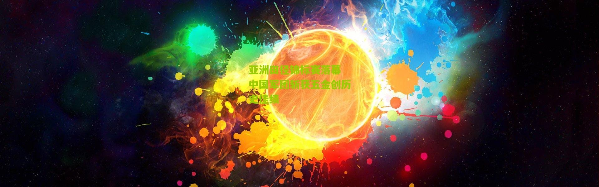 亚洲田径锦标赛落幕 中国军团斩获五金创历史佳绩