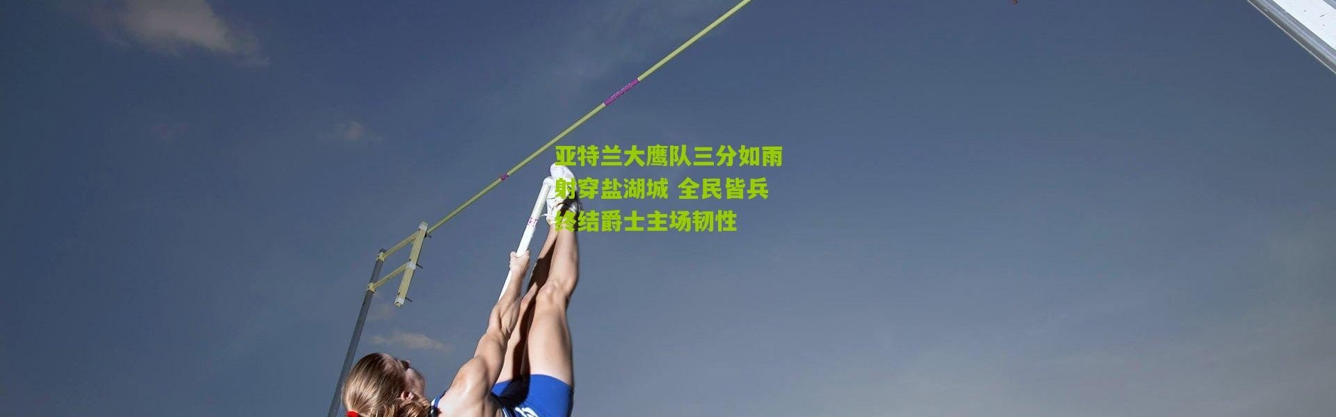 亚特兰大鹰队三分如雨射穿盐湖城 全民皆兵终结爵士主场韧性