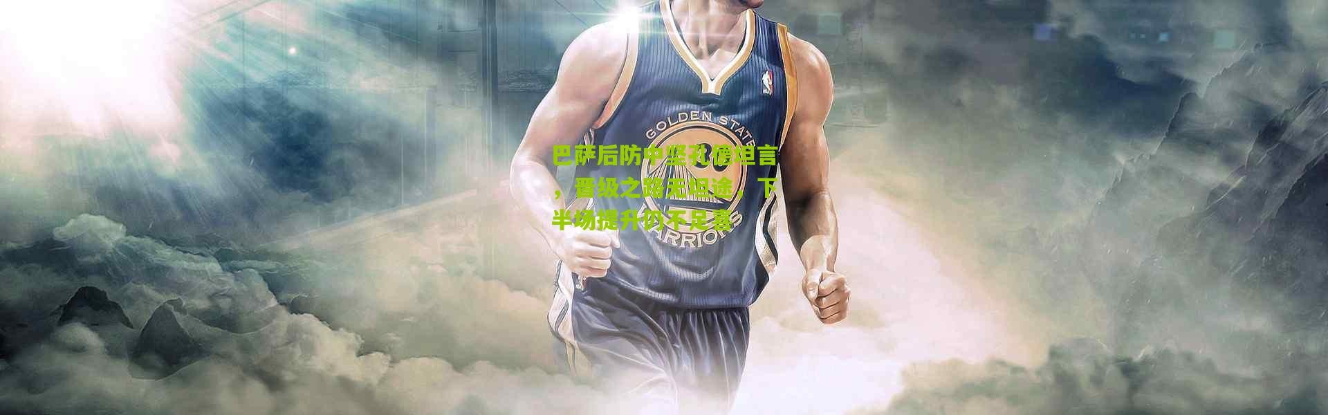 巴萨后防中坚孔德坦言，晋级之路无坦途，下半场提升仍不足喜