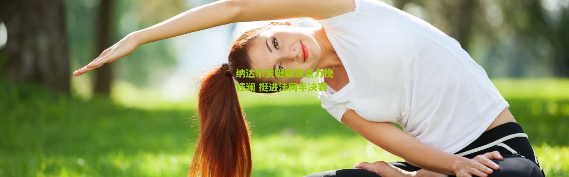 纳达尔关键破发点力挽狂澜 挺进法网半决赛