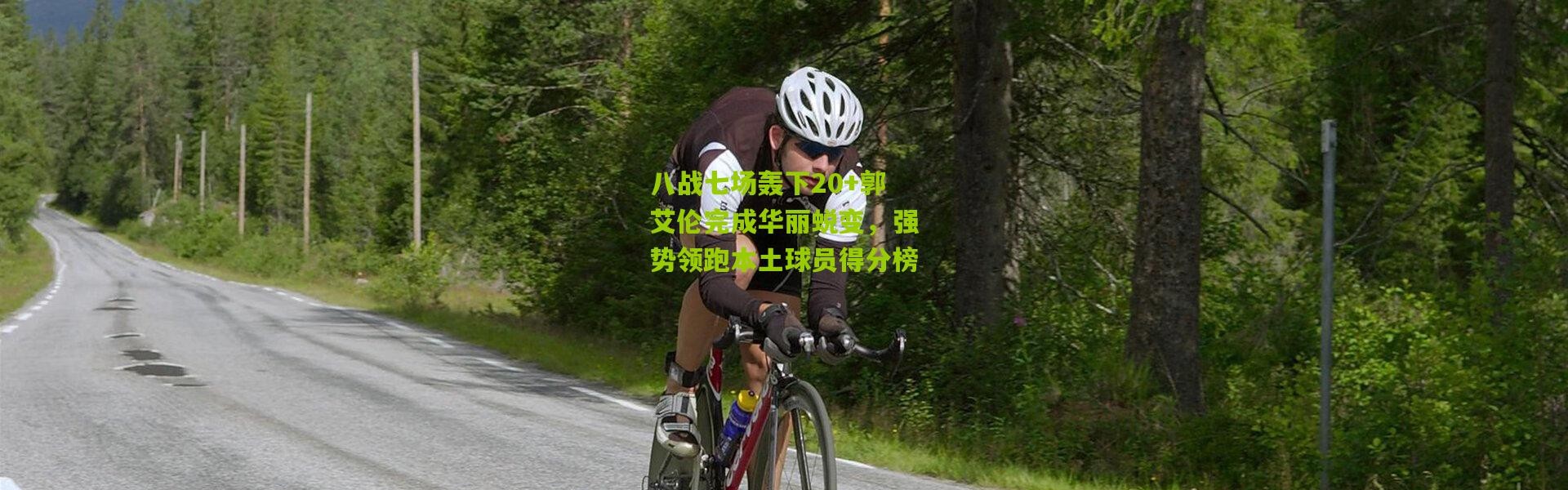 八战七场轰下20+郭艾伦完成华丽蜕变，强势领跑本土球员得分榜