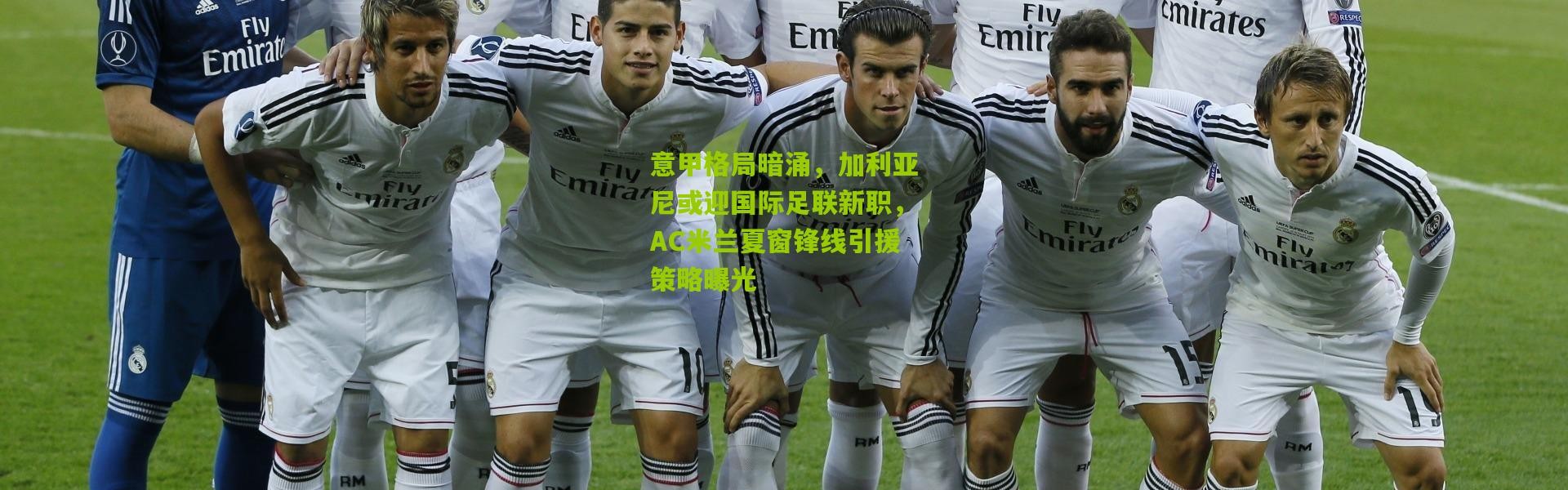 意甲格局暗涌，加利亚尼或迎国际足联新职，AC米兰夏窗锋线引援策略曝光