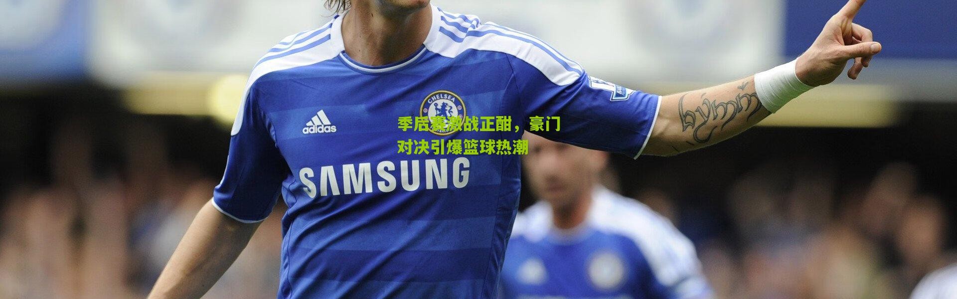 季后赛激战正酣，豪门对决引爆篮球热潮